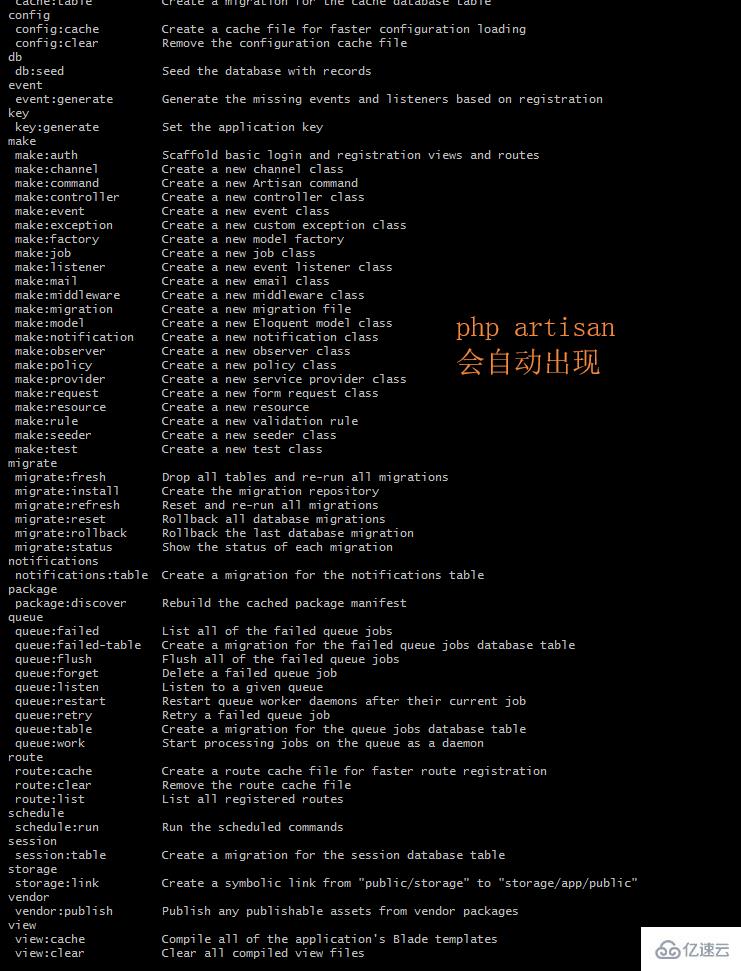 php中artisan有哪些命令