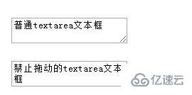 css中textarea不可拖动的实现方法