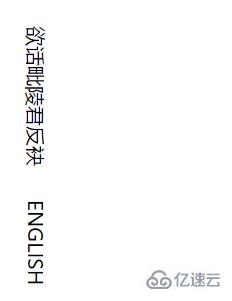 css将横着的字竖起来的实现方法