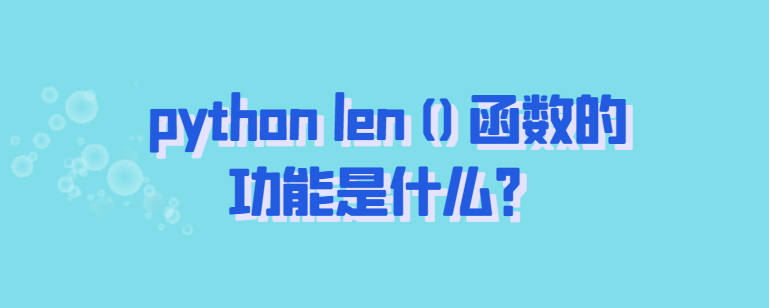 python len()函数的功能有哪些