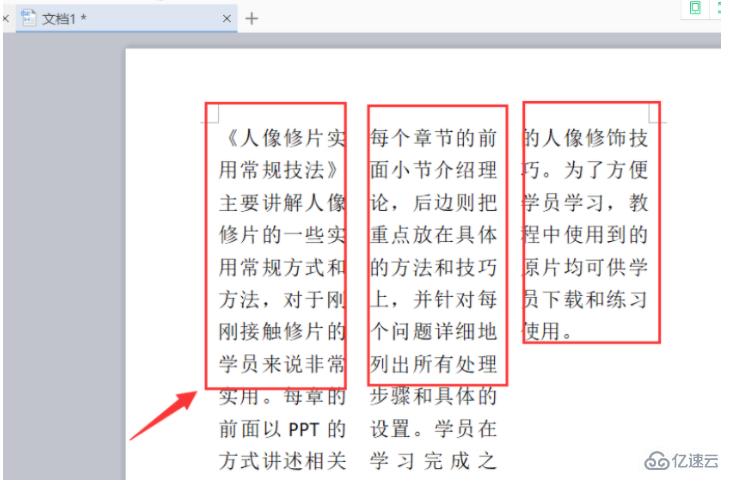 wps如何分栏排版