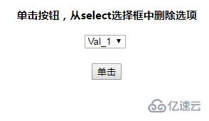 jquery怎样删除select中的选项