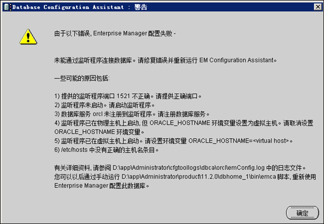 安装Oracle时出现Enterprise Manager配置失败如何解决
