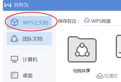 wps云文档如何保存本地