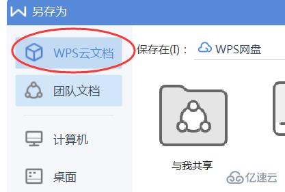 wps云文檔如何保存本地