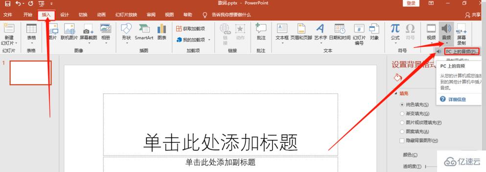 ppt如何插入音频