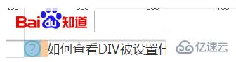 查看DIV被设置成什么CSS样式的方法