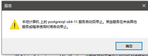 postgresql出现服务启动后停止如何解决