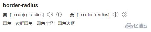 css中border-radius指的是什么意思