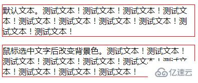 css實現(xiàn)鼠標選中文字后改變背景色的方法