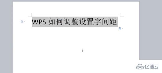 wps字间距如何调整