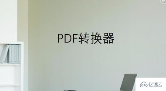 pdf如何转化为ppt