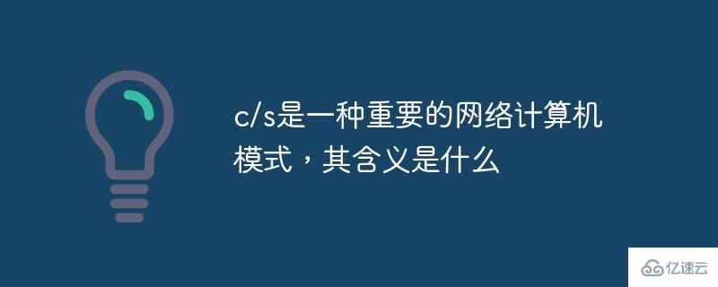 計算機中c/s是什么意思