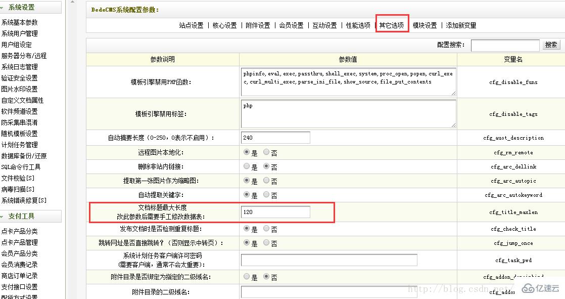 dedecms如何修改文档标题最大长度