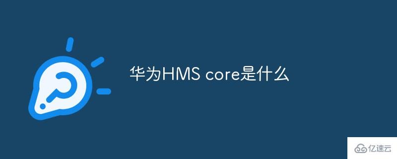 華為HMS core是什么