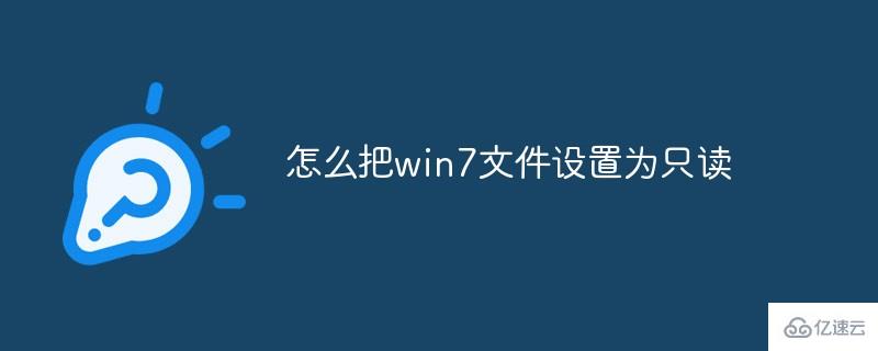 怎么把win7文件设置为只读