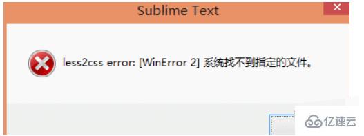 less2css系統(tǒng)找不到指定的文件怎么辦