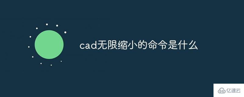 cad无限缩小的命令怎么写