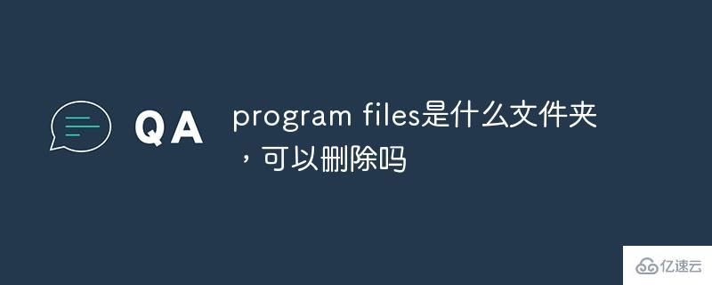 program files指的是什么文件夹