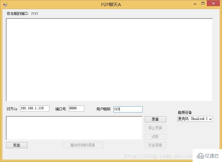 c#基于udp如何实现p2p语音聊天工具