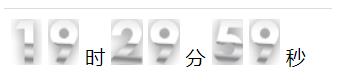 javascript实现数字时钟效果的示例