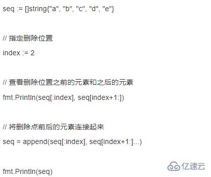 使用go语言删除切片元素的案例