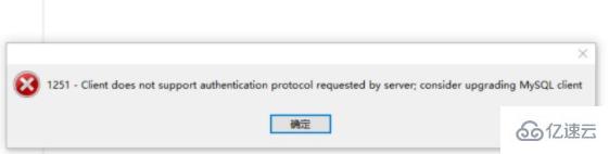 navicat连接mysql8出现1251错误怎么办