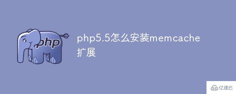 php5.5如何安装memcache扩展