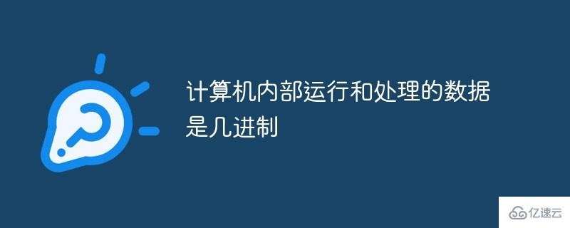 计算机内部采用二进制运行和处理数据的主要原因有哪些