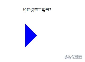 css中设置三角形的方法