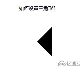 css中设置三角形的方法