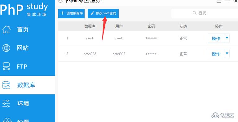 phpStudy V8怎么修改数据库root密码