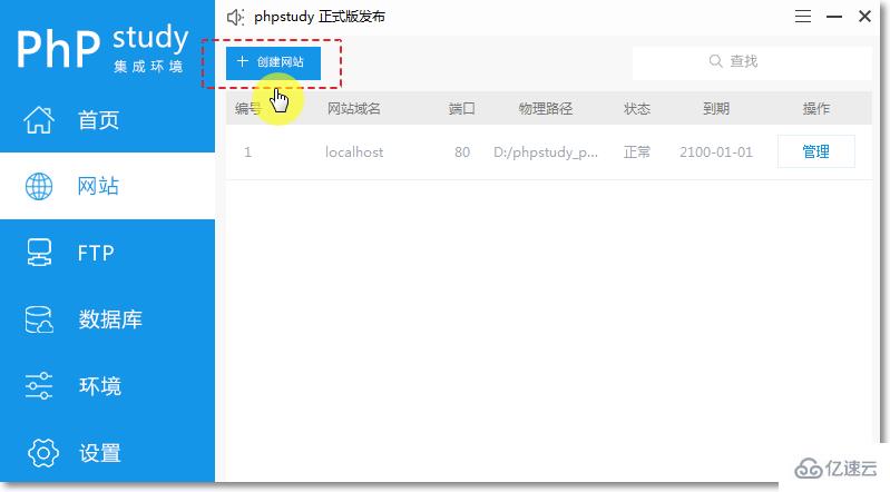 phpStudy V8中创建与管理站点的实例