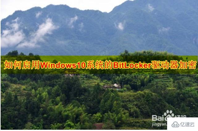 怎么启用Windows10系统的BitLocker驱动器加密