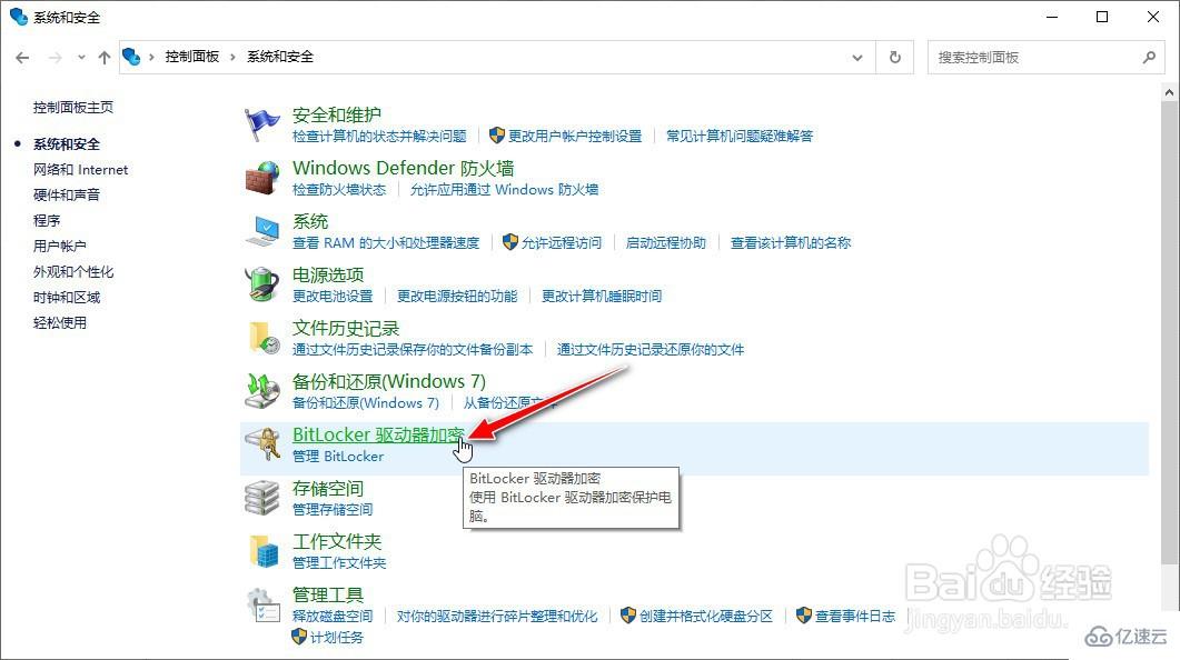 怎么启用Windows10系统的BitLocker驱动器加密