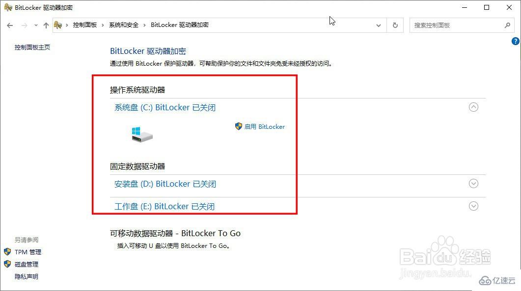 怎么启用Windows10系统的BitLocker驱动器加密