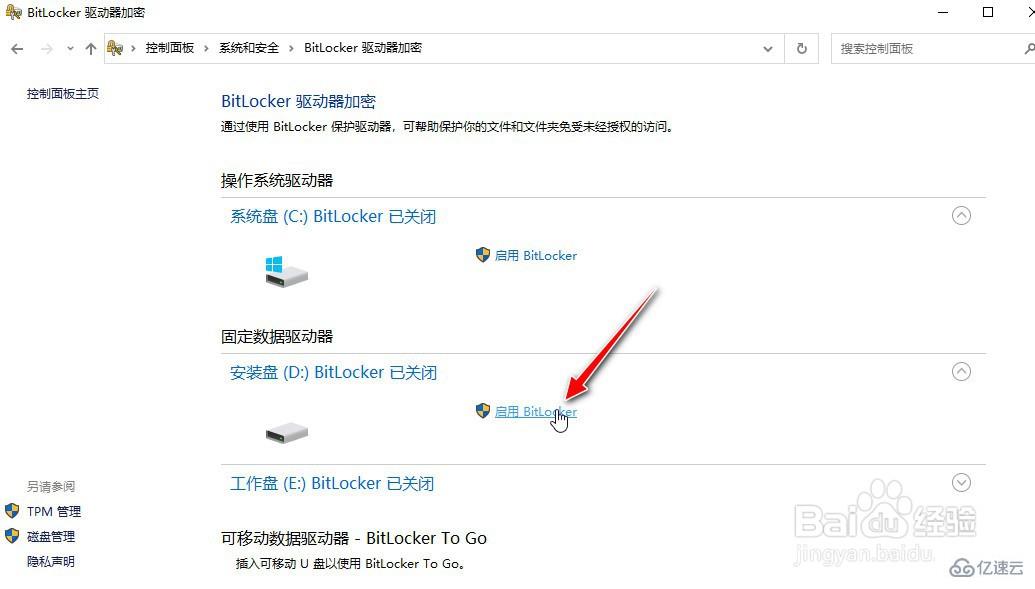 怎么启用Windows10系统的BitLocker驱动器加密