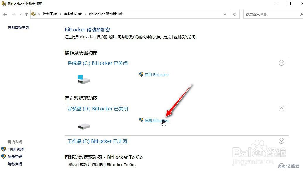 怎么啟用Windows10系統(tǒng)的BitLocker驅(qū)動(dòng)器加密