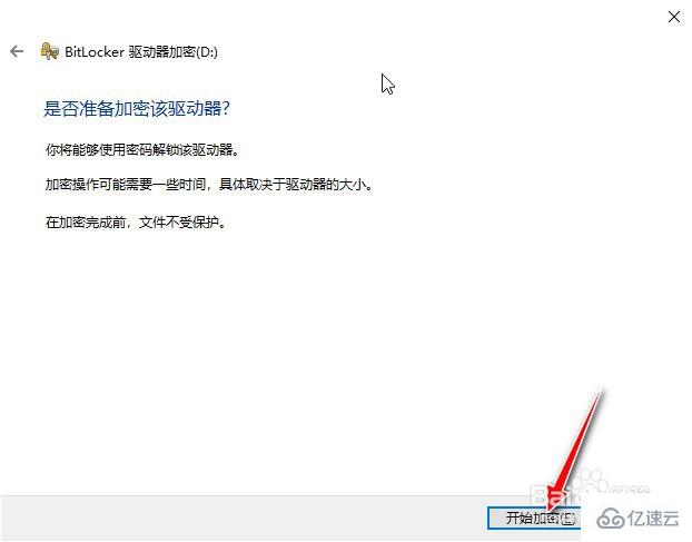 怎么启用Windows10系统的BitLocker驱动器加密