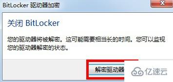 怎么取消BitLocker驅(qū)動器加密