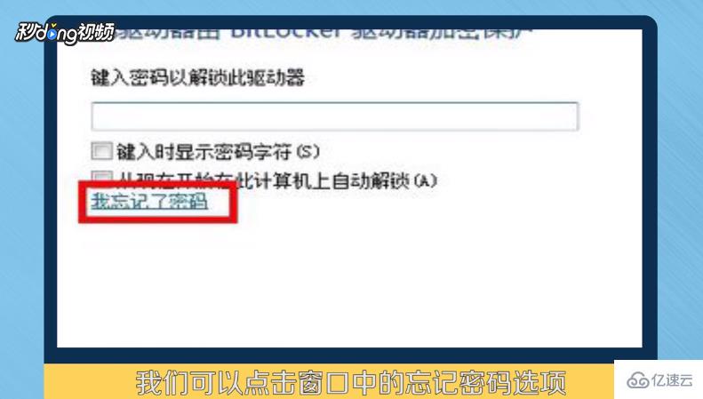 忘记密码如何解锁BitLocker