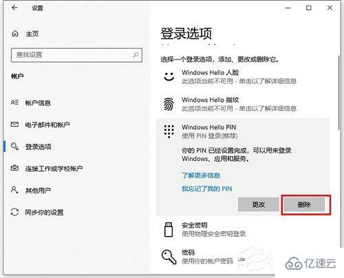 怎么在Win10中更改pin码