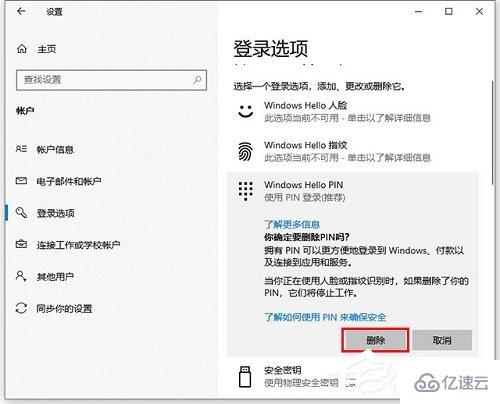 怎么在Win10中更改pin码