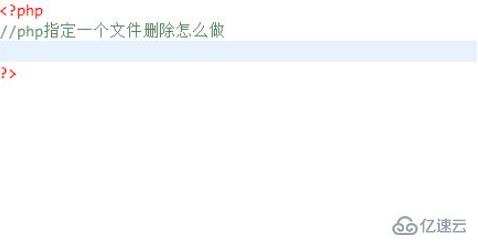 php中指定文件怎么删除
