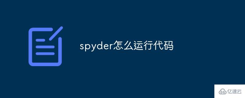 spyder如何运行代码