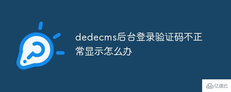 如何处理dedecms后台登录验证码不正常显示的问题