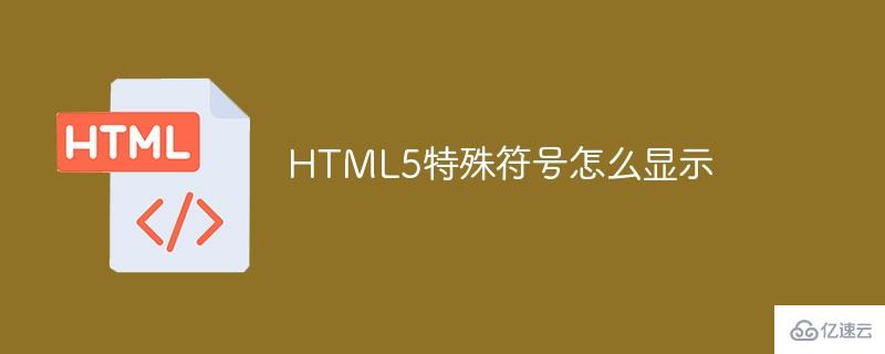 怎么显示HTML5的特殊符号