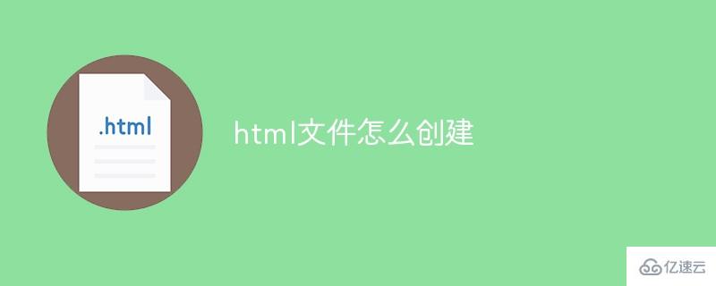 html文件创建方法