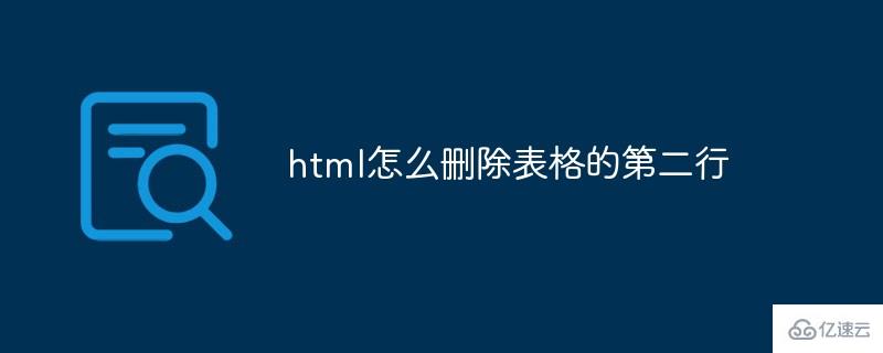 html如何删除表格的第二行