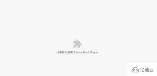 谷歌adobe flash player已被屏蔽的解决方法